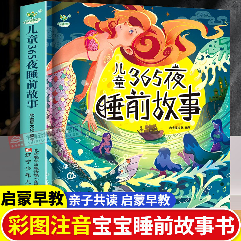 365夜睡前故事绘本3到6岁宝宝睡前故事书全4册婴儿早教启蒙儿童故事书绘本有声伴读幼儿园大中小班认知宝宝幼儿绘本经典必读故事书