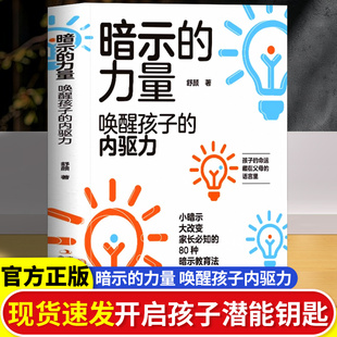 内驱力孩子为你自己努力读书唤醒孩子内驱力从厌学到卓越解决成长困惑儿童心理学教育书籍 唤醒孩子 暗示 力量正版