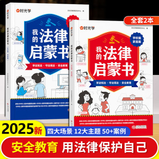 时光学我 书法律常识普及读物安全意识安全教育读本书籍给孩子讲民法典 法律启蒙书儿童读物课外漫画阅读书籍小学初中学生需要看