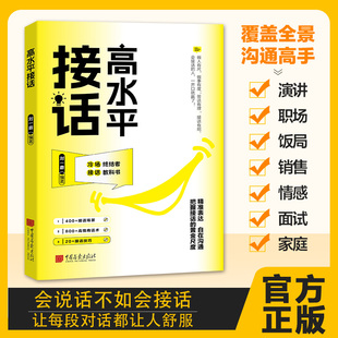 沟通技巧 高水平接话掌握卓越 一问一答场景话术高情商口才宝典 现货速发