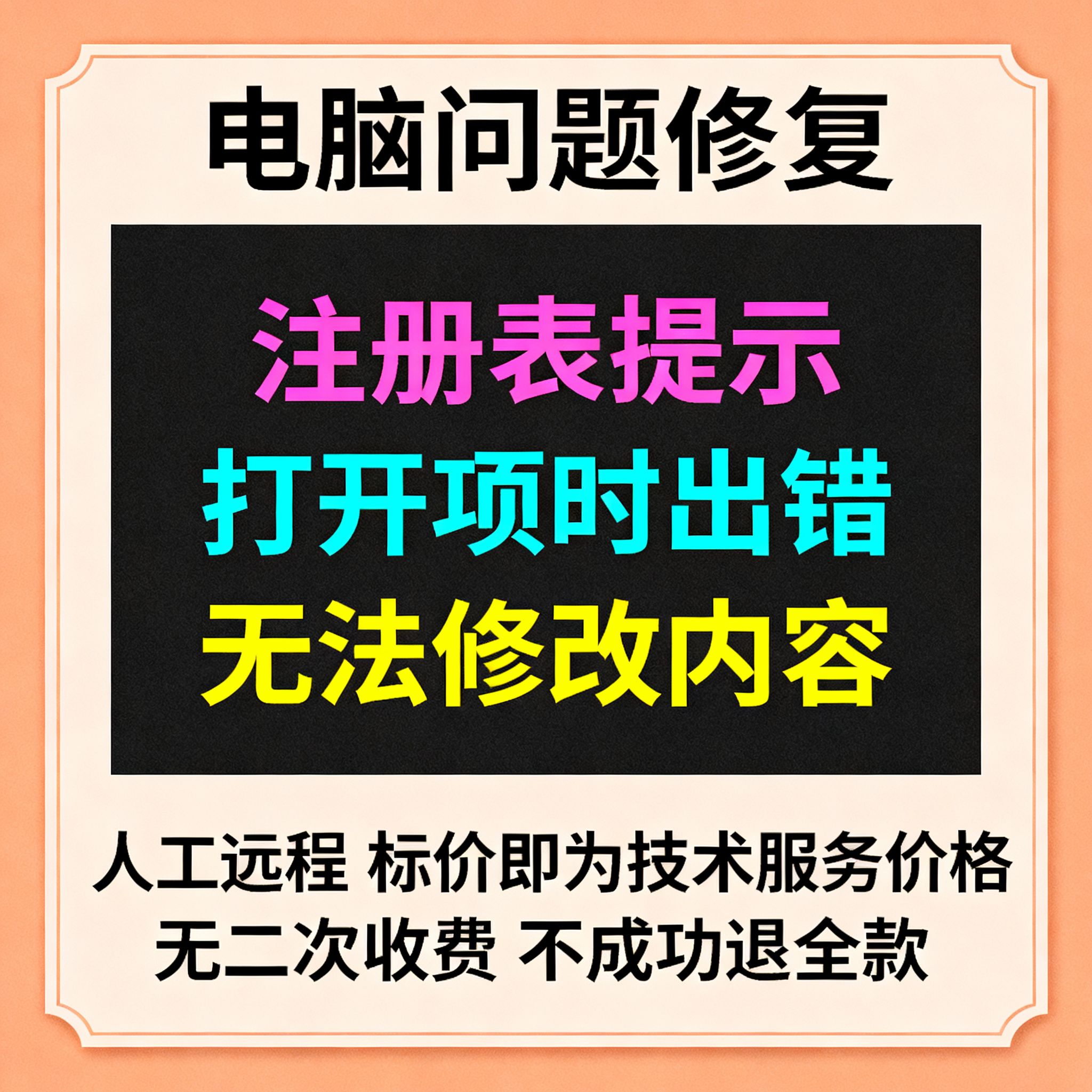 注册表提示打开项时出错注册表删不掉注册表无法修改内容