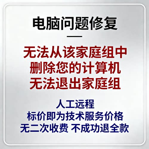 windows无法从该家庭组中删除您的计算机无法退出家庭组