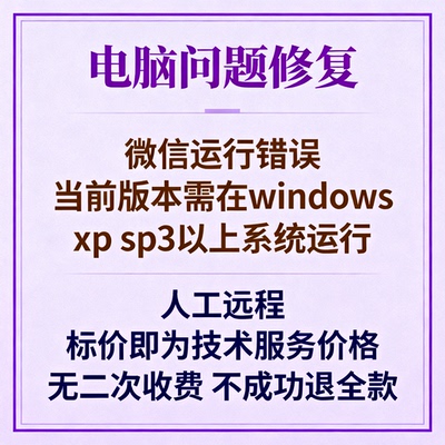 微信运行错误：当前版本需在windows xp sp3以上系统运行，请安装