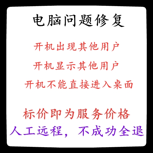 修复电脑开机出现其他用户开机显示其他用户开机不能直接进入桌面