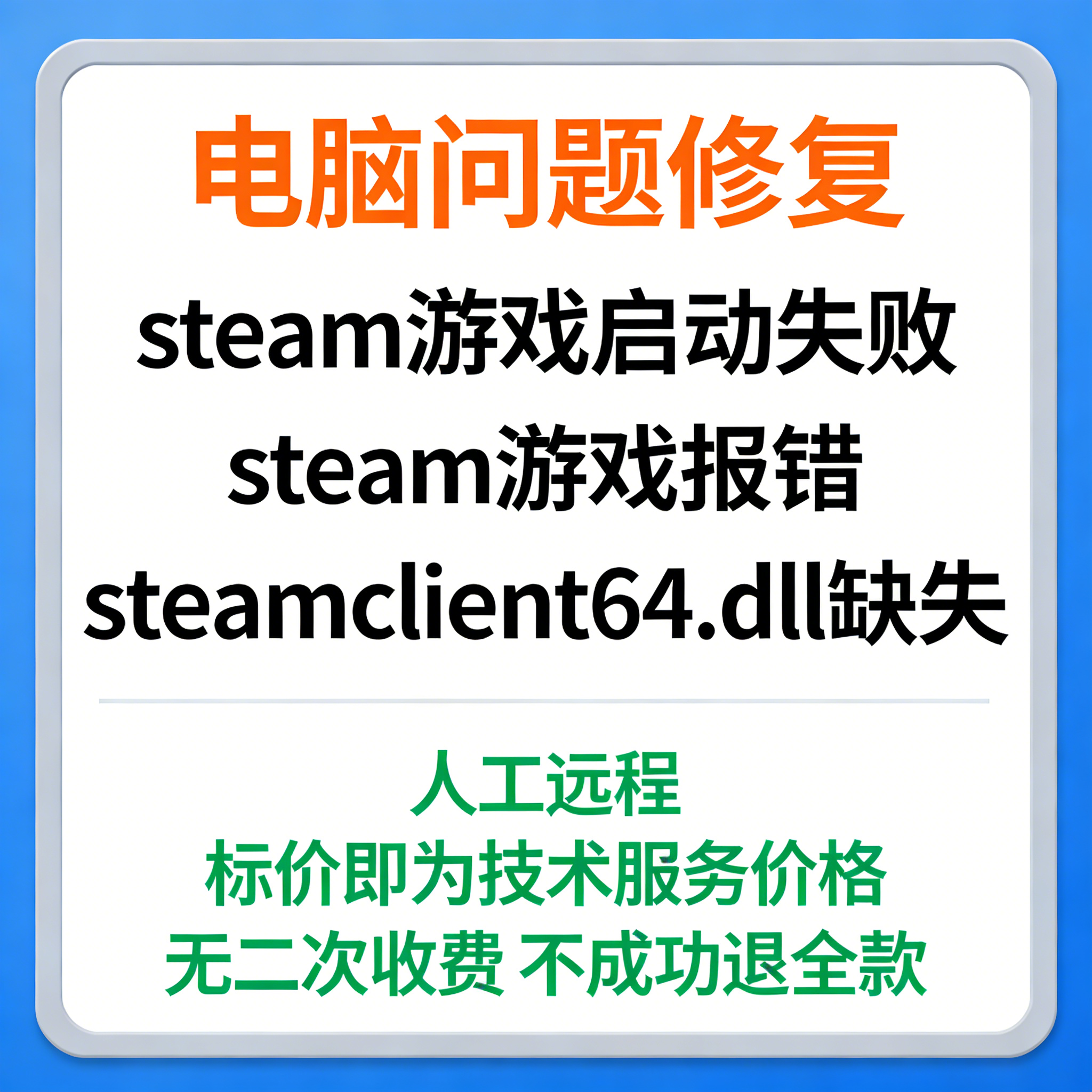 修复steam游戏启动失败steam游戏报错steamclient64.dll缺失