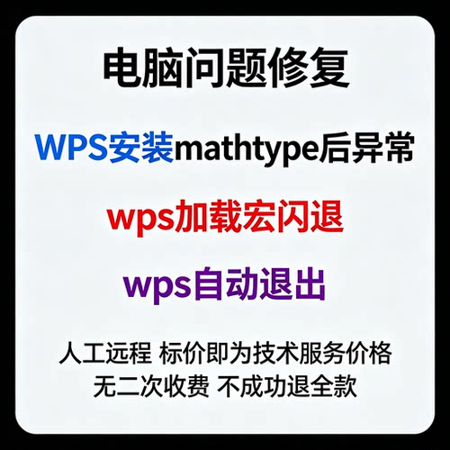 修复WPS安装mathtype后异常wps加载宏闪退wps自动退出