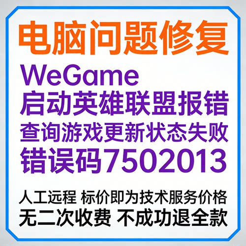 WeGame启动英雄联盟报错查询游戏更新状态失败错误码7502013