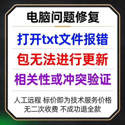 修复打开txt文件报错包无法进行更新、相关性或冲突验证