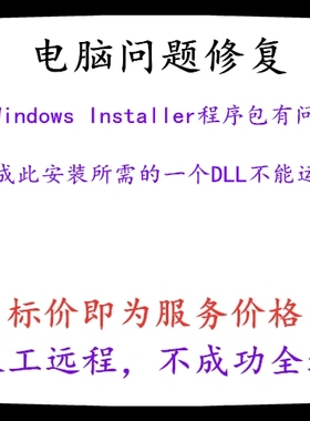 此Windows Installer程序包有问题,完成此安装所需的一个DLL不能