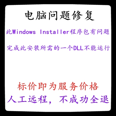 此Windows Installer程序包有问题,完成此安装所需的一个DLL不能