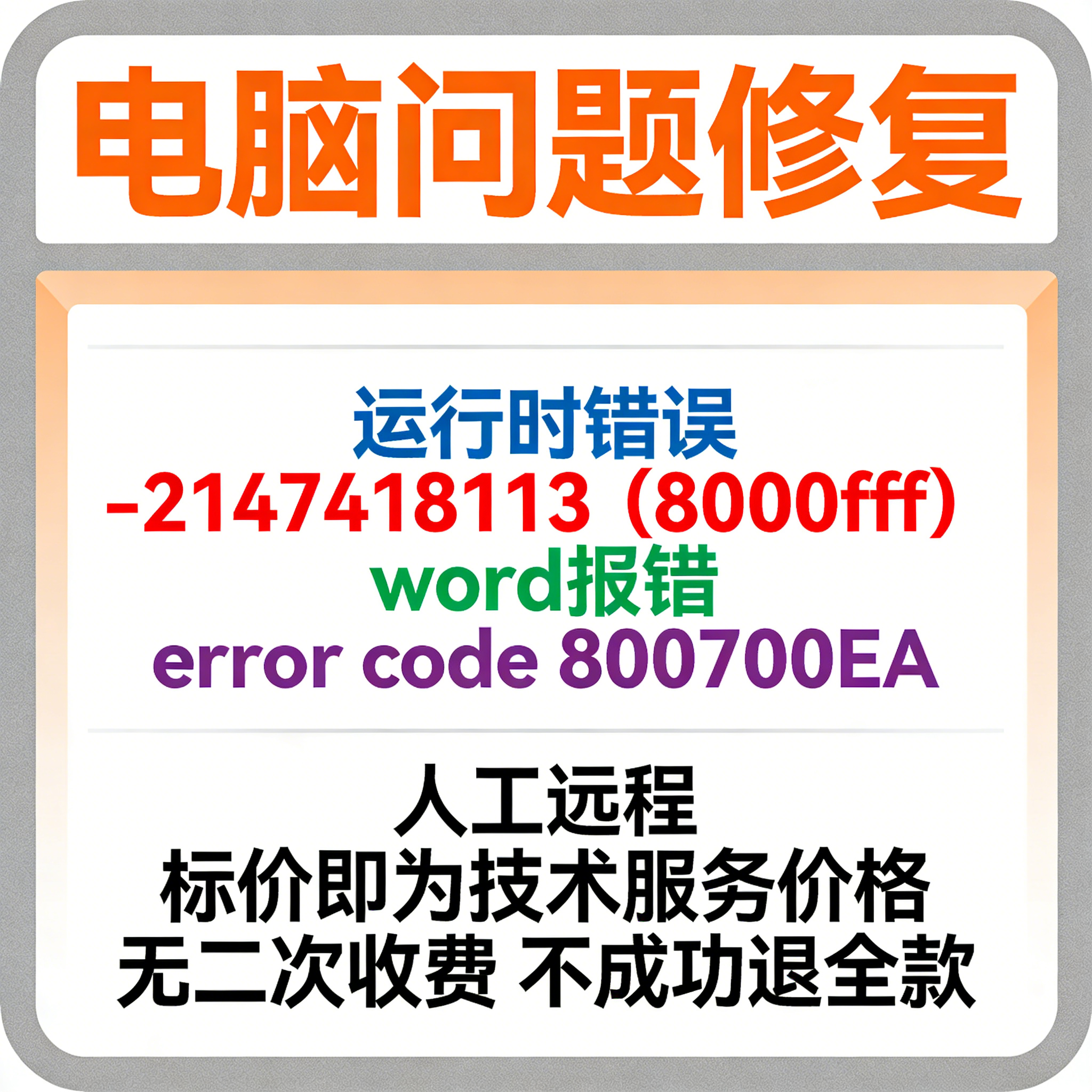 运行时错误-2147418113 8000fff word报错error code 800700EA