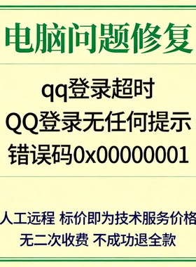 qq登录超时QQ一直在登录中无任何提示错误码：0x00000001