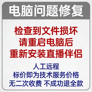 修复报错检查到文件损坏,请重启电脑后,重新安装直播伴侣