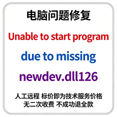 修复Unable to start program due to missing newdev.dll126