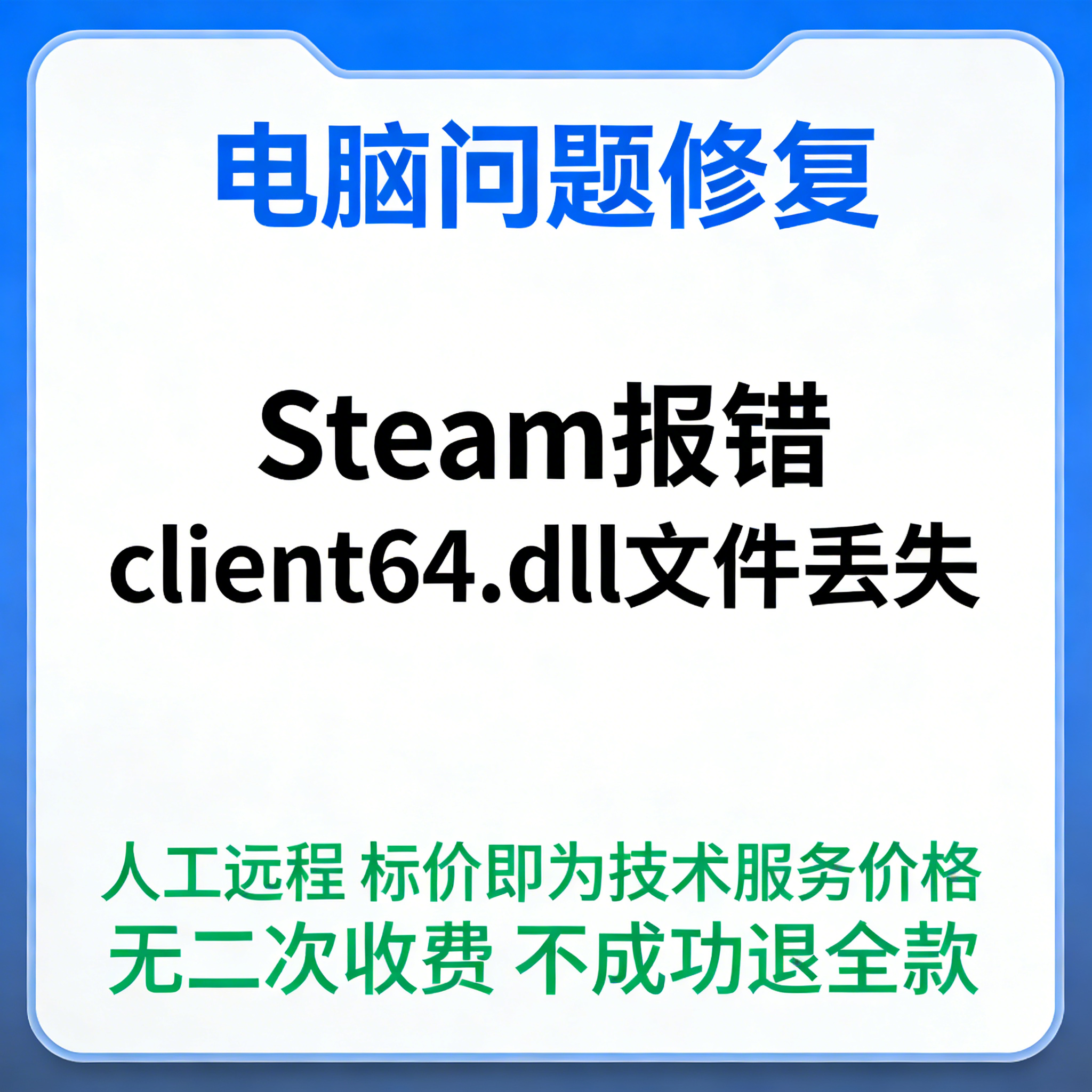 Steam报错client64.dll文件丢失Steam_api.dll缺失steam_api.dll