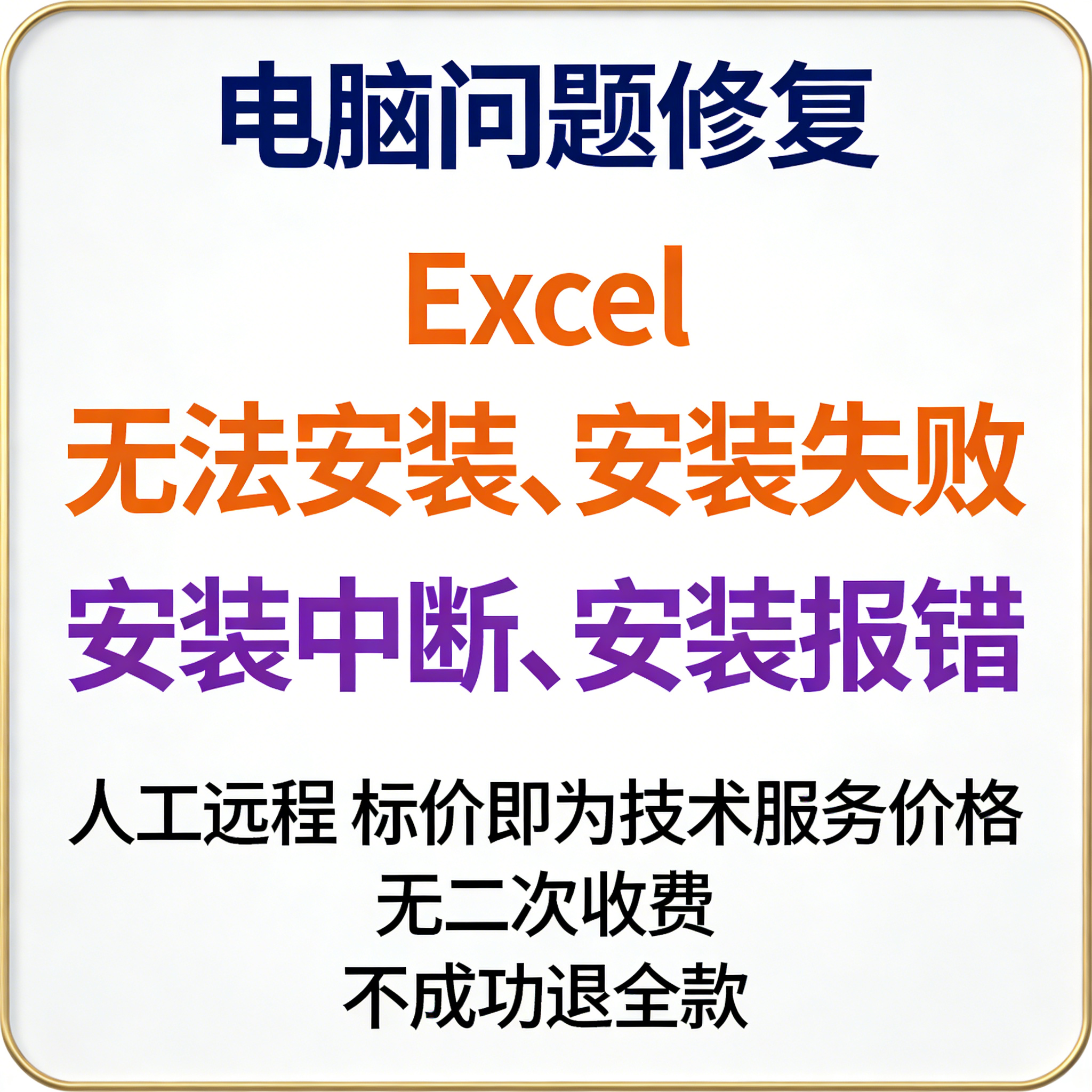 无法安装Excel安装失败Excel不能安装Excel安装中断Excel安装报错