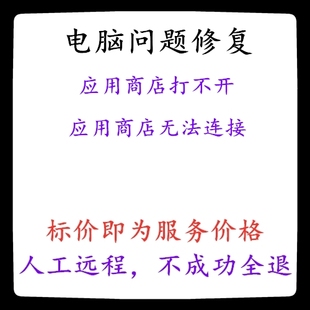 修复应用商店打不开应用商店无法连接0x8013150x800700修复