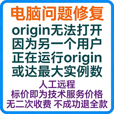 origin无法打开，因为另一个用户正在运行origin，或达最大实例数
