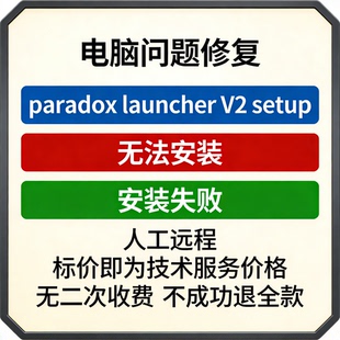 setup无法安装 paradox launcher 失败 V2安装