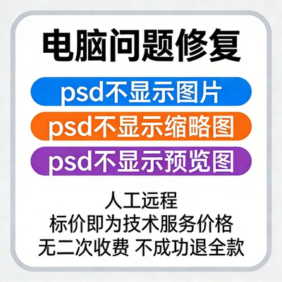 修复psd不显示图片psd不显示缩略图psd不显示预览图
