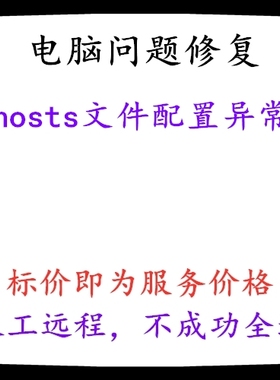 hosts文件配置异常 hosts配置异常(修复此项会屏蔽hosts中的配置)