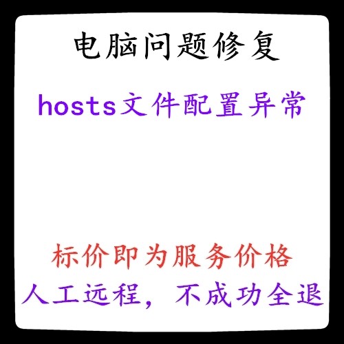 hosts文件配置异常 hosts配置异常(修复此项会屏蔽hosts中的配置)