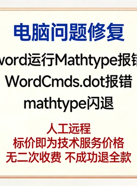 修复word运行Mathtype报错 修复WordCmds.dot报错 mathtype闪退