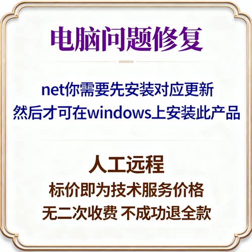 .net你需要先安装对应更新，然后才可在windows上安装此产品