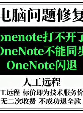 onenote打不开了OneNote不能同步OneNote闪退OneNote无法同步