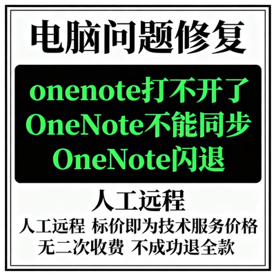 onenote打不开了OneNote不能同步OneNote闪退OneNote无法同步