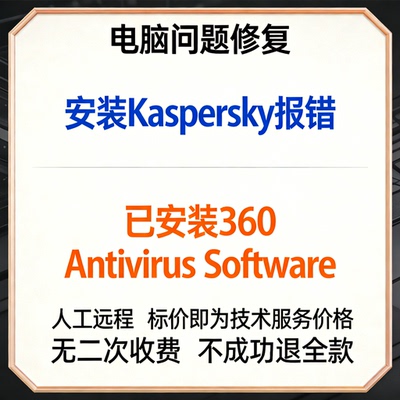 修复安装Kaspersky报错，提示已安装360 Antivirus Software