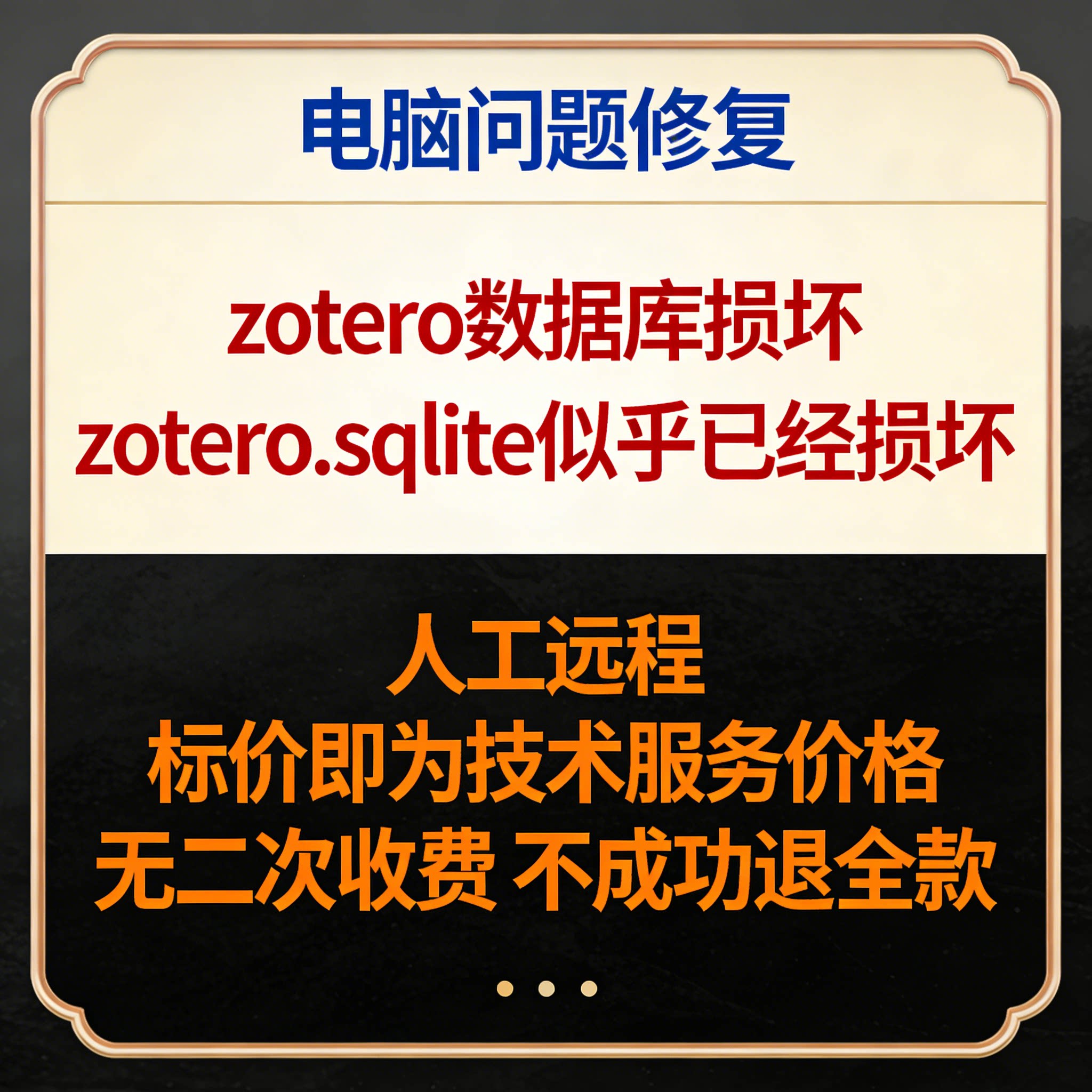 修复zotero数据库损坏 修复报错zotero.sqlite似乎已经损坏图片