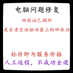 修复电脑系统回收站已损坏是否清空该驱动器上的回收站