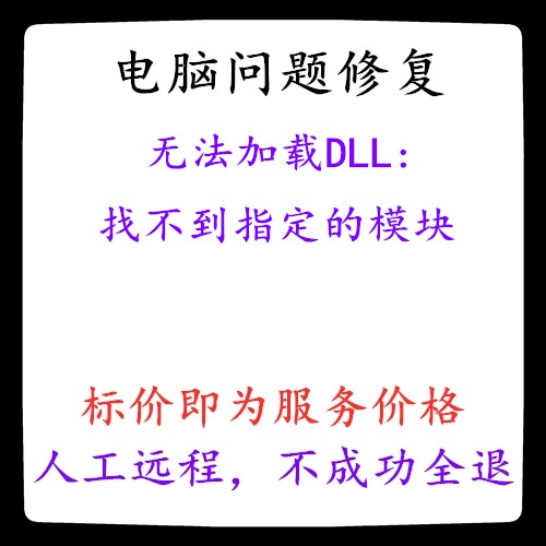 修复无法加载DLL: 找不到指定的模块。