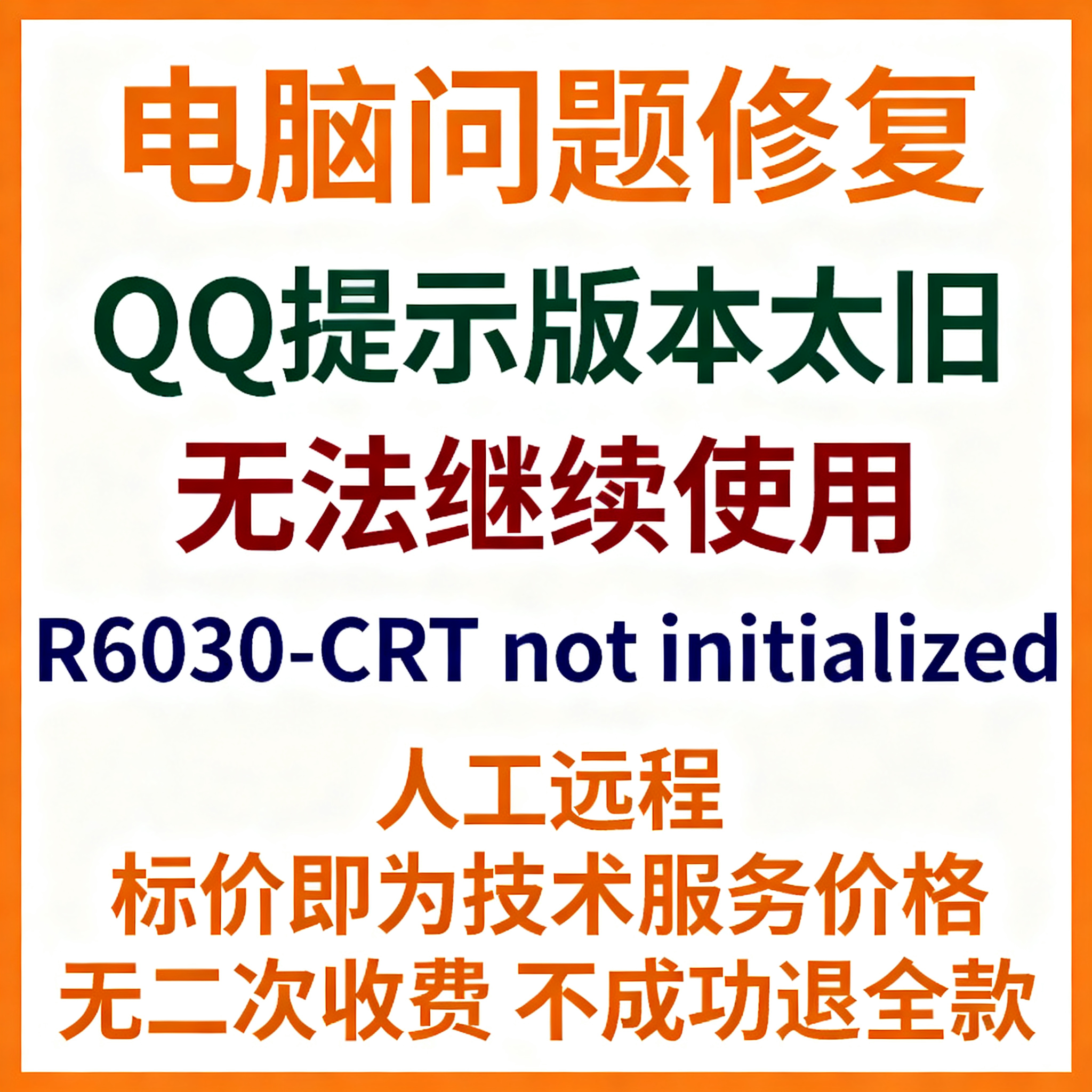 QQ提示版本太旧，无法继续使用QQ报错R6030-CRT not initialized