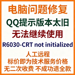 not QQ提示版 CRT 无法继续使用QQ报错R6030 initialized 本太旧