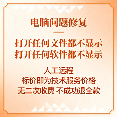 修复电脑打开任何文件都不显示打开任何软件都不显示
