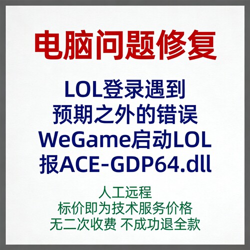 LOL登录遇到预期之外的错误WeGame启动LOL报ACE-GDP64.dll