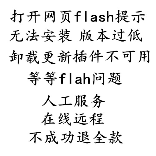 flash安装不了失败报错崩溃加载未完成缺少必要的组件未运行修复