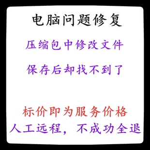 修复在rar等压缩包中修改文件保存后却找不到了