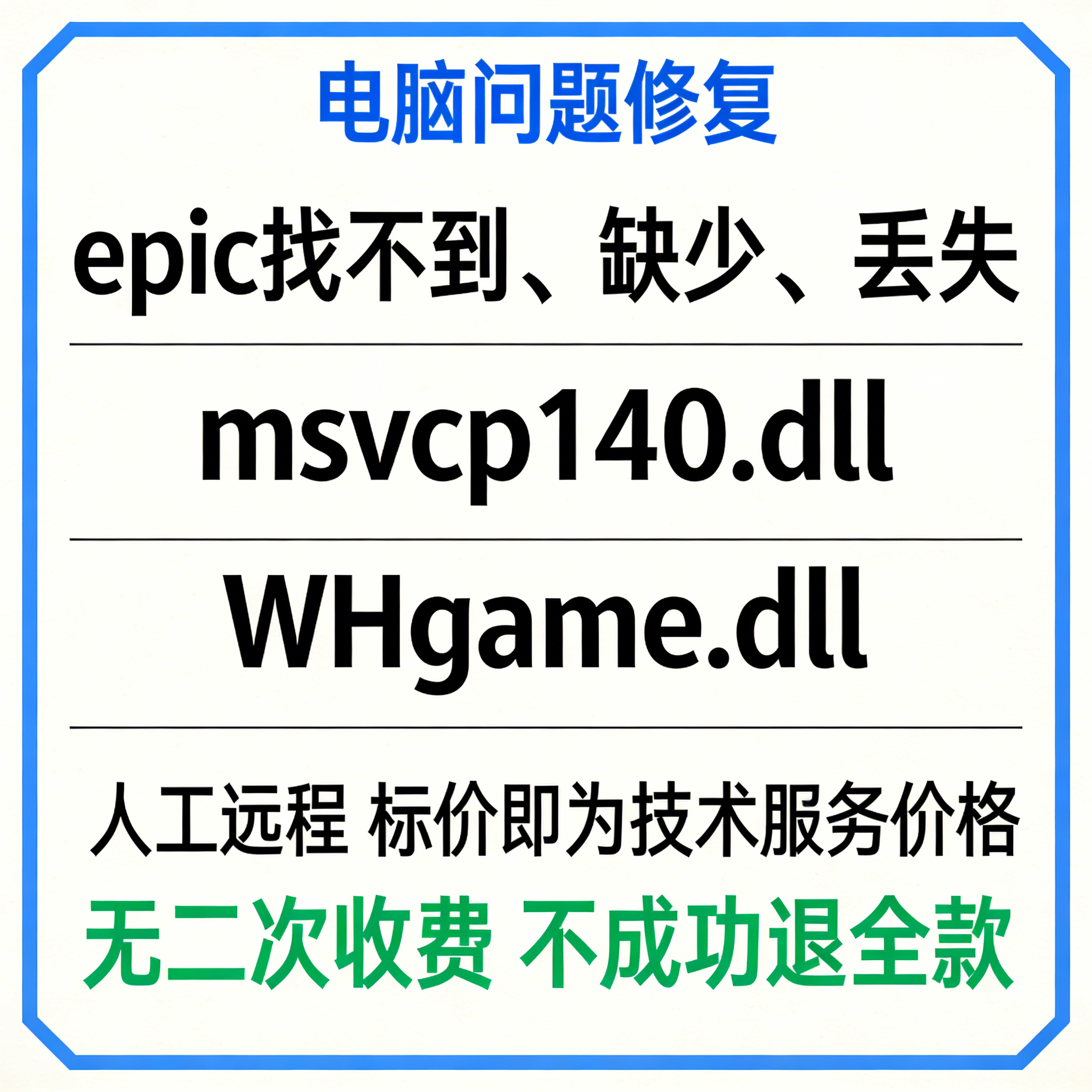 epic找不到msvcp140.dll缺少msvcp140.dll Epic上丢失WHgame.dll