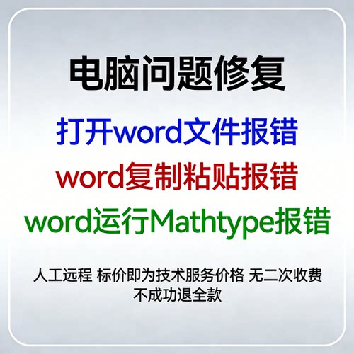 打开word文件报错word复制粘贴报错word运行Mathtype报错