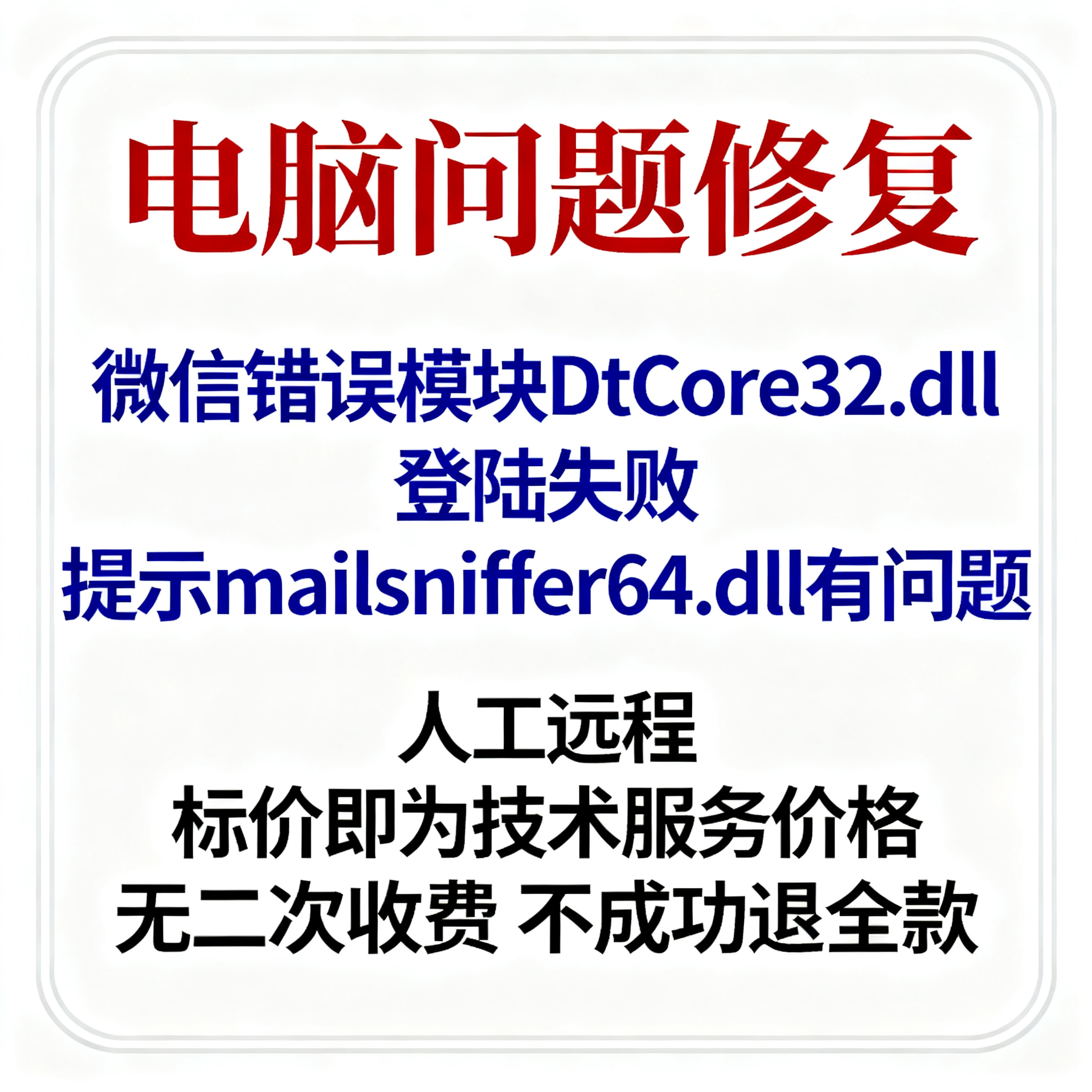 微信错误模块DtCore32.dll登陆失败提示mailsniffer64.dll有问题