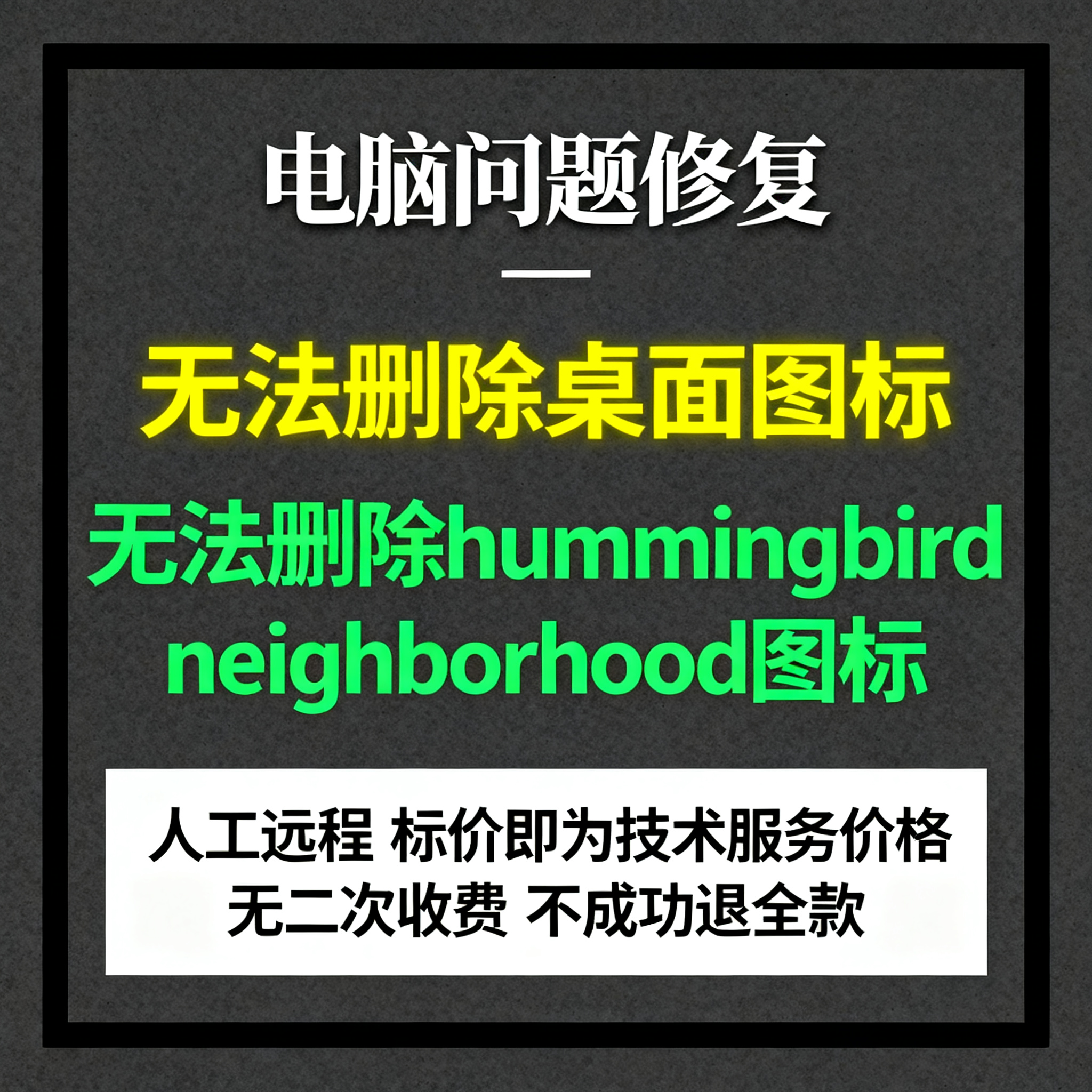 修复电脑无法删除桌面hummingbird neighborhood图标