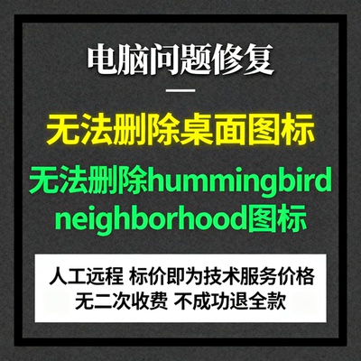 修复电脑无法删除桌面hummingbird neighborhood图标