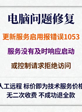 更新服务启用报错误1053服务没有及时响应启动或控制请求拒绝访问