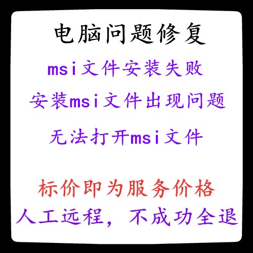 win10无法打开msi文件安装失败安装msi文件出现问题msi无法打开