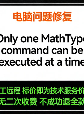 修复Only one MathType command can be executed at a time