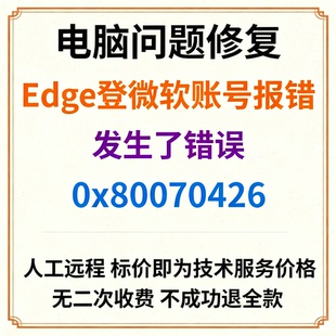 Edge浏览器登录微软账号报错发生了错误请稍后再试0x80070426