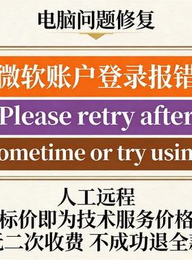 微软账户登录报错Please retry after sometime or try using